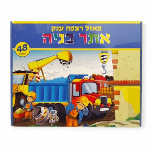 במיוחד עבור הגוזלים המתוקים שלכם הבאנו פאזל רצפה ענק אתר בנייה