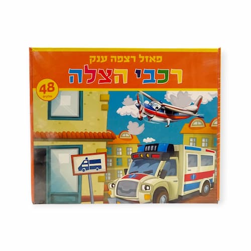 במיוחד עבור הגוזלים המתוקים שלכם הבאנו פאזל רצפה ענק רכבי הצלה.