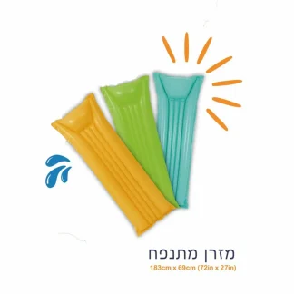 מזרן ים מתנפח במידה 183X69 ס״מ, עם כרית ראש מובנית, לשעות של שכיבה ולציפה בבריכה ובים, מגיע במגוון צבעים, צבע אקראי לפי המלאי.